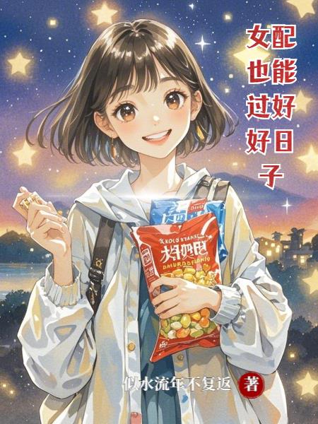 女配也能过上好日子女配也能过上好日子