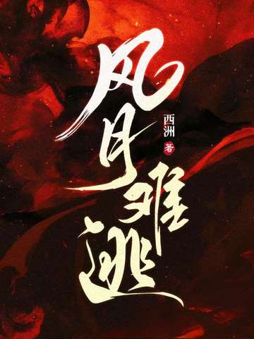 风月难逃风月难逃