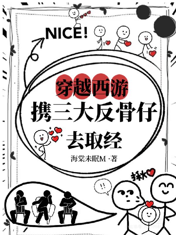 穿越西游：携三大反骨仔去取经穿越西游：携三大反骨仔去取经