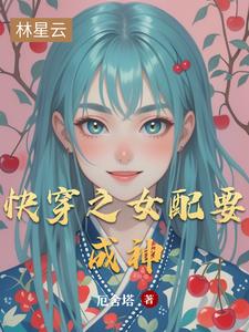 快穿之女配要成神快穿之女配要成神