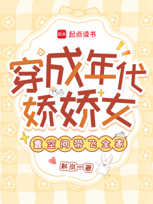 穿成年代娇娇女，靠空间带飞全家穿成年代娇娇女，靠空间带飞全家