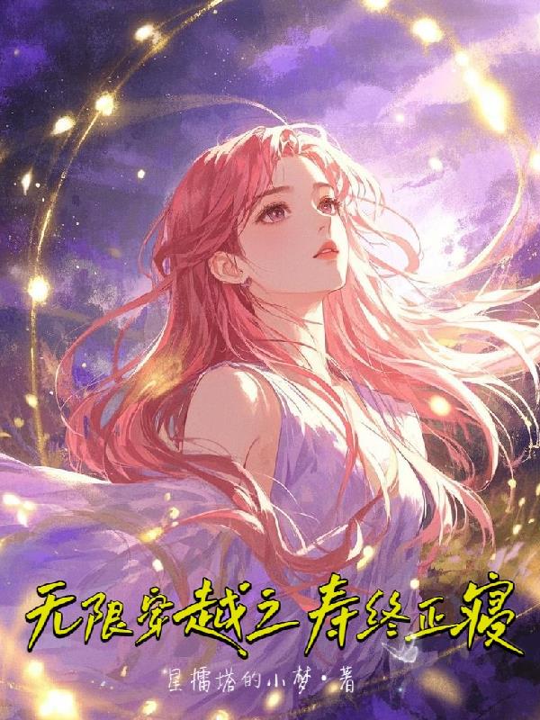无限穿越之寿终正寝无限穿越之寿终正寝