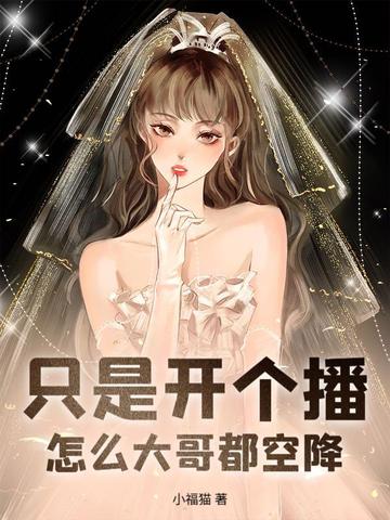 榜一竞争上岗，娇娇主播拿捏全网榜一竞争上岗，娇娇主播拿捏全网