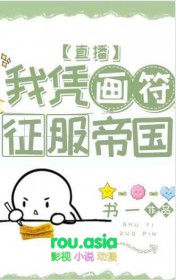我凭画符征服帝国[直播]我凭画符征服帝国[直播]