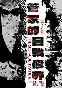 [综英美] 管家的自我修养[综英美] 管家的自我修养