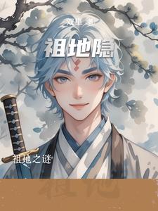 祖地隐祖地隐