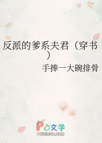 反派的爹系夫君[穿书]反派的爹系夫君[穿书]