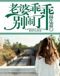 老婆乖乖，别闹了老婆乖乖，别闹了