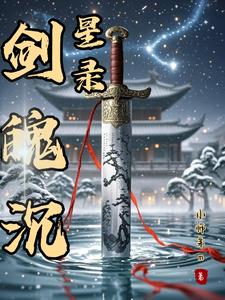 剑魄沉星录剑魄沉星录