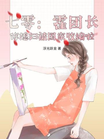 七零：霍团长，你媳妇被国家收编啦！七零：霍团长，你媳妇被国家收编啦！