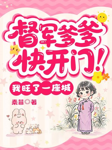 督军爹爹快开门！我旺了一座城督军爹爹快开门！我旺了一座城
