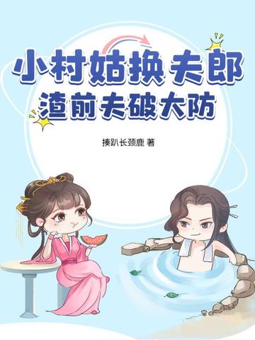 小村姑换夫郎，渣前夫破大防小村姑换夫郎，渣前夫破大防