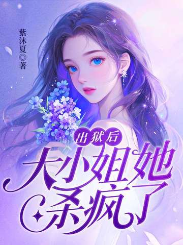出狱后，大小姐她杀疯了出狱后，大小姐她杀疯了