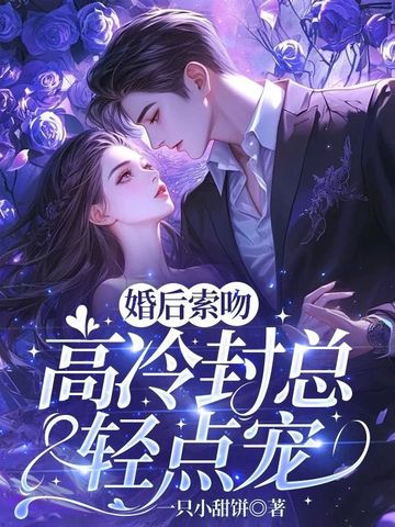 婚后索吻，高冷封总轻点宠婚后索吻，高冷封总轻点宠