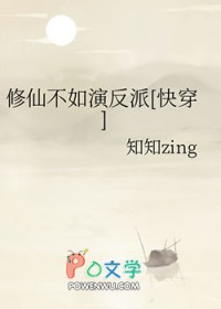 修仙不如演反派[快穿]修仙不如演反派[快穿]
