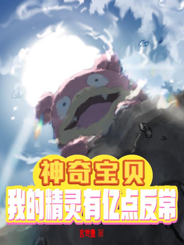 神奇宝贝：我的精灵有亿点反常神奇宝贝：我的精灵有亿点反常