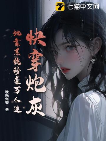 快穿炮灰：她靠系统秒变万人迷快穿炮灰：她靠系统秒变万人迷